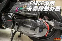 在飛比找蝦皮購物優惠-三重賣場 FORCE 專用 卡夢傳動外蓋 碳纖維傳動蓋 非水