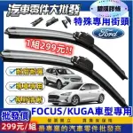 299破盤免運費 鍍膜膠條 福特 FIESTA 2006-2016年 新嘉年華 原廠型雨刷 軟骨雨刷 雨刷 後窗雨刷