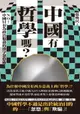 【電子書】中國有哲學嗎？：NO！中國只有為政治服務的漢字忽悠術！