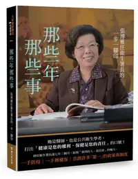 在飛比找誠品線上優惠-那些年那些事: 張博雅任衛生署長的一步一腳印