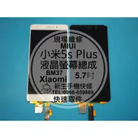 在飛比找蝦皮購物優惠-【新生手機快修】小米5s Plus 液晶 面板 螢幕總成 X