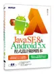 Java SE 8與Android 5.x程式設計範例教本