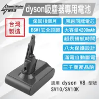 在飛比找PChome24h購物優惠-【dyson V8 原廠同品牌電池組 4200mAh】Dys