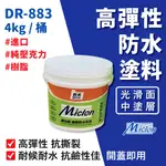 【邁克漏】中塗層 高彈性加纖壓克力防水塗料 DR883-光滑面 4KG/桶 防水漆