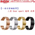 FC【一珠竹節鋼錶帶】三星 GEAR SPORT 通用 共用 錶帶寬度 20MM智慧 手錶 運動 時尚 透氣 防水