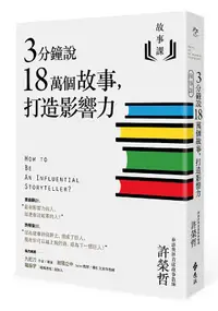 在飛比找誠品線上優惠-故事課 1: 3分鐘說18萬個故事, 打造影響力