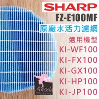 在飛比找蝦皮購物優惠-夏普 Sharp 原廠水活力加濕濾網 FZ-E100MF  