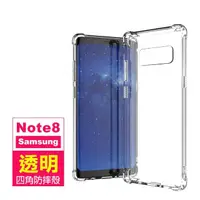 在飛比找momo購物網優惠-三星 note8 透明加厚四角防摔氣囊保護手機保護殼(三星 