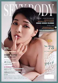 在飛比找PChome24h購物優惠-【全見版】SEXY BODY 誘惑誌 - 73期