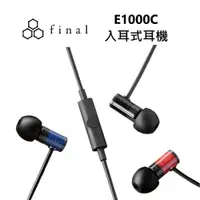 在飛比找鮮拾優惠-【Final】 日本 final E1000C 入耳式線控耳