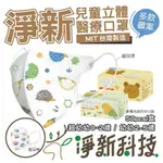 安可童書 淨新 兒童口罩 2-5歲兒童 3D立體醫療用口罩(50入/盒 細繩不勒耳 ) 多款可選