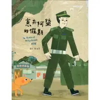 在飛比找金石堂優惠-憲兵阿榮的假期（繪本）