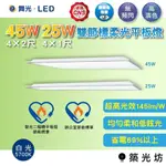 【築光坊】 舞光 LED 節標 節能標章 🔥 4尺 1尺 2尺  直下式 25W  45W 平板燈