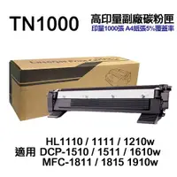 在飛比找ETMall東森購物網優惠-【Brother】 TN1000 TN-1000 高印量副廠