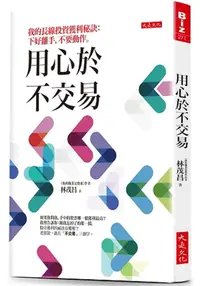 在飛比找樂天市場購物網優惠-用心於不交易：我的長線投資獲利秘訣：下好離手，不要動作。【城