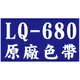 【EPSON 原廠色帶 LQ-680】一次12支 (LQ-2500/2550/860/670/680/1060C(S015508/S015016/S015535/S015536)(報表紙)(點陣印表機)