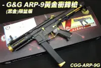 在飛比找Yahoo!奇摩拍賣優惠-【翔準國際AOG】!!推薦!! G&G ARP-9黃金衝鋒槍