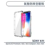 SONY XPERIA XZ PREMIUM / XZ1 / XZ1 COMPACT /XZ2 /XZ3 氣墊防摔空壓殼