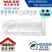 在飛比找蝦皮購物優惠-【MAXE 萬士益】8-10坪 SH超值系列 變頻冷暖分離式