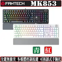 在飛比找蝦皮商城優惠-FANTECH MK853 機械式 鍵盤 電競 青軸 紅軸