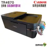 CANON TR4670 WI-FI 傳真多功能相片複合機 加裝連續供墨系統