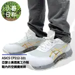 ASICS CP212 101 亞瑟士 超透氣鞋帶款 輕量工作鞋 安全防護鞋 塑鋼頭 防滑防油 3E寬楦