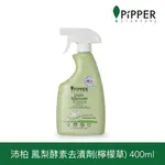 🔝沛柏PIPPER 鳳梨酵素去漬劑 400ML (檸檬草)✅公司貨