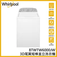 在飛比找蝦皮購物優惠-蝦幣回饋【Whirlpool 惠而浦】13公斤 短棒 直立式