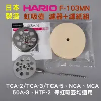 在飛比找蝦皮購物優惠-HARIO F-103MN 濾器+濾紙組│CF-103E 虹