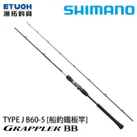 在飛比找漁拓釣具優惠-SHIMANO 21 GRAPPLER BB TYPE J 