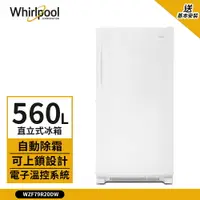 在飛比找樂天市場購物網優惠-點數加碼【Whirlpool 惠而浦】560L 直立式冰櫃 