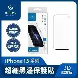 在飛比找遠傳friDay購物精選優惠-imos iPhone 15 3D高透 超細黑邊康寧玻璃螢幕