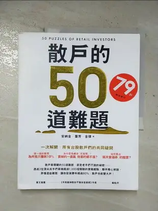 【書寶二手書T1／股票_EF7】散戶的50道難題_安納金