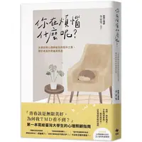 在飛比找PChome24h購物優惠-你在煩惱什麼呢？大學諮商心理師給你的陪伴之書，關於成長的疼痛