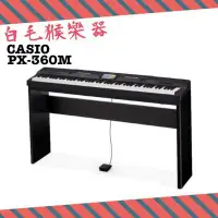 在飛比找Yahoo!奇摩拍賣優惠-《白毛猴樂器》  88鍵電鋼琴 CASIO PX-360M 