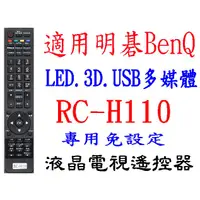 在飛比找蝦皮購物優惠-全新適用BenQ明碁液晶電視遙控器RC-H110 32RL7