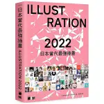 日本當代最強插畫 ２０２２：當代最強畫師豪華作品集  08/31/2022上市【TTBOOKS】