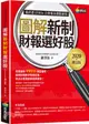 圖解新制財報選好股《2020增訂版》（附：《會計師選股7大指標及41檔口袋名單》別冊）