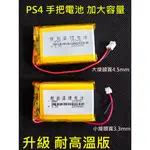 高容量2000MAH》SONY PS4 手把電池 PS4 PRO 把手電池 搖桿電池 三角板 尾插 USB排線 充電孔