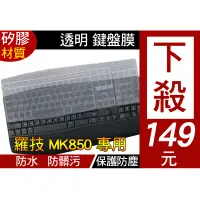 在飛比找蝦皮購物優惠-羅技 Logitech MK850 K850 鍵盤膜 鍵盤套