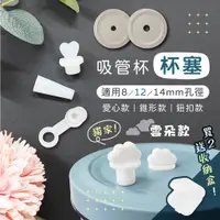 在飛比找蝦皮購物優惠-【現貨】吸管杯防漏塞 杯塞 錐形 愛心 鈕扣杯塞 吸管杯 防