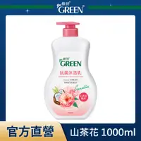 在飛比找PChome24h購物優惠-綠的GREEN 抗菌沐浴乳-山茶花精萃1000ml