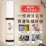 【御清坊】平安淨露水100ML (大瓶PP瓶) /淨化、開運、安神、除穢、淨宅 / 艾草 抹草/ SGS檢驗合格