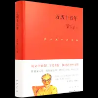 在飛比找蝦皮購物優惠-【現貨】萬曆十五年(四十週年紀念版) 博庫網