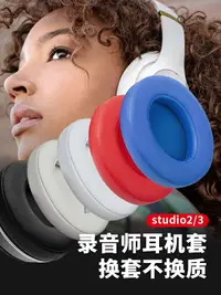 在飛比找樂天市場購物網優惠-適用魔音beats耳機套studio3錄音師耳罩2魔聲頭戴式