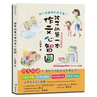 在飛比找蝦皮商城優惠-孩子的第一本作文心智圖/王韻華 文鶴書店 Crane Pub