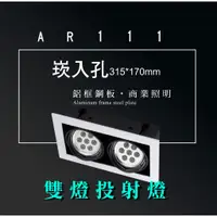 在飛比找蝦皮商城優惠-台灣製造 AR111 LED 超高亮 方形 崁燈 嵌燈 雙燈