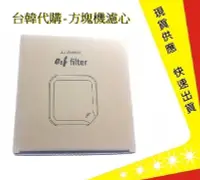 在飛比找Yahoo!奇摩拍賣優惠-方塊機濾心 台韓代購【吉吉】 Clair韓國 小漢堡濾心 空