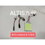 ALTIS九代 室內燈 後車廂燈 COB LED 燈板 光線平均爆亮