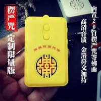 在飛比找樂天市場購物網優惠-楞嚴咒念佛機精品全台唯一開發(內含加持楞嚴咒金卡)